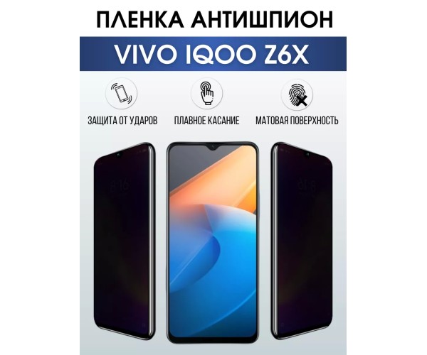 Гидрогелевая пленка на VIVO IQOO Z6X антишпион