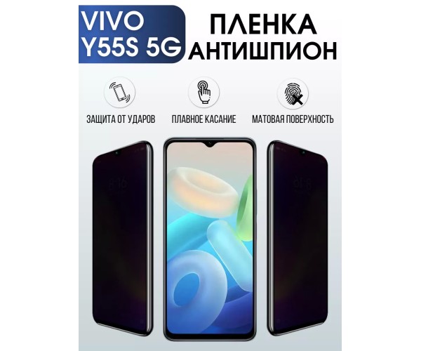 Гидрогелевая пленка на VIVO Y55S 5G антишпион