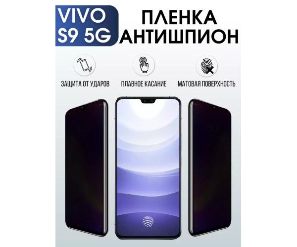 Гидрогелевая пленка на VIVO S9 5G антишпион