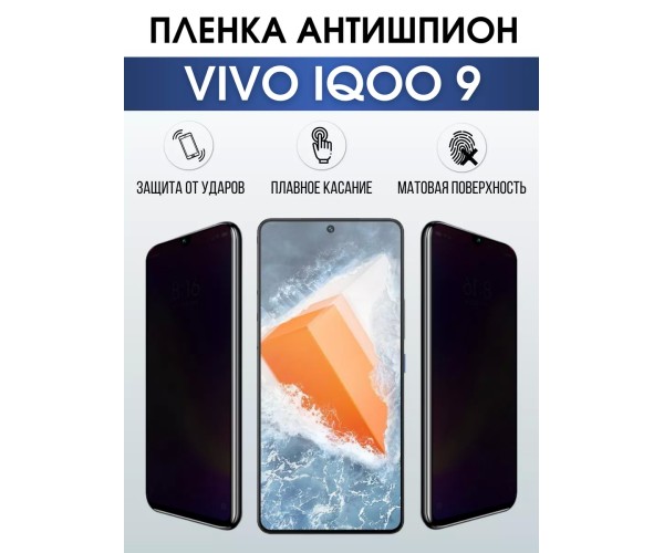 Гидрогелевая пленка на VIVO IQOO 9 антишпион