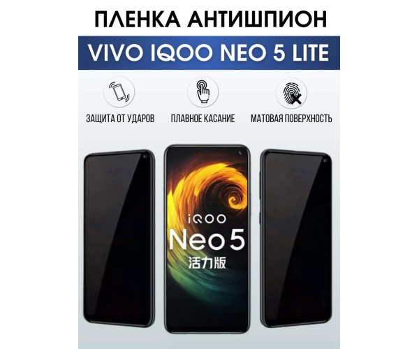 Гидрогелевая пленка на VIVO IQOO NEO 5 LITE антишпион