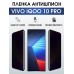 Гидрогелевая пленка на VIVO IQOO 10 PRO антишпион