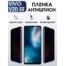 Гидрогелевая пленка на VIVO V20 SE антишпион