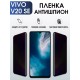 Гидрогелевая пленка на VIVO V20 SE антишпион