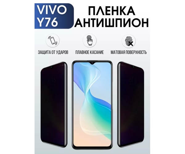 Гидрогелевая пленка на VIVO Y76 антишпион