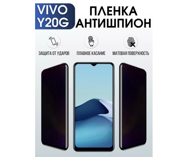 Гидрогелевая пленка на VIVO Y20G антишпион