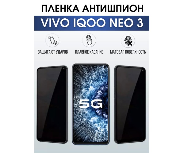 Гидрогелевая пленка на VIVO IQOO NEO 3 антишпион