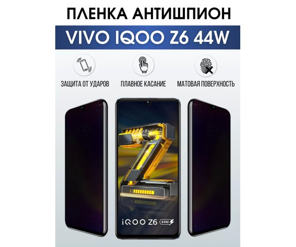 Гидрогелевая пленка на VIVO IQOO Z6 44W антишпион