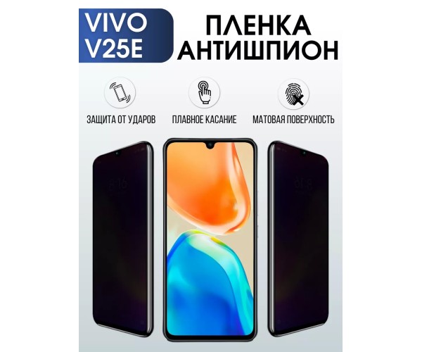 Гидрогелевая пленка на VIVO V25E антишпион