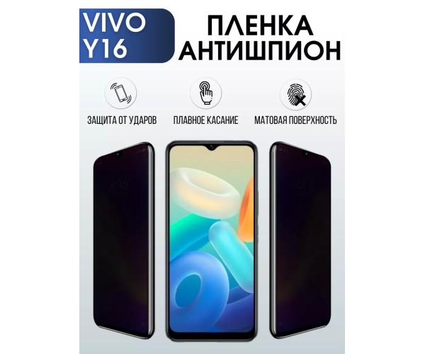 Гидрогелевая пленка на VIVO Y16 антишпион