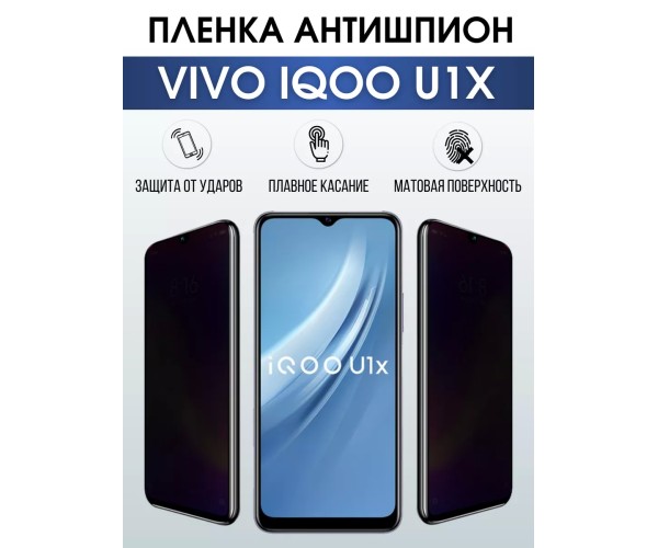 Гидрогелевая пленка на VIVO IQOO U1X антишпион