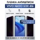 Гидрогелевая пленка на VIVO IQOO U3X 4G антишпион