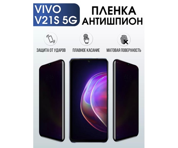 Гидрогелевая пленка на VIVO V21S 5G антишпион