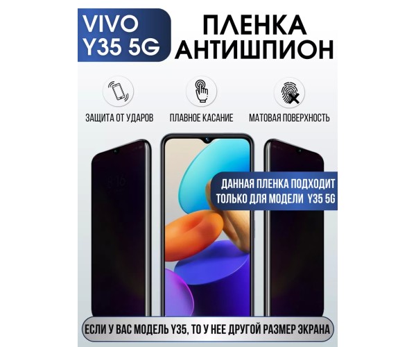 Гидрогелевая пленка на VIVO Y35 5G антишпион