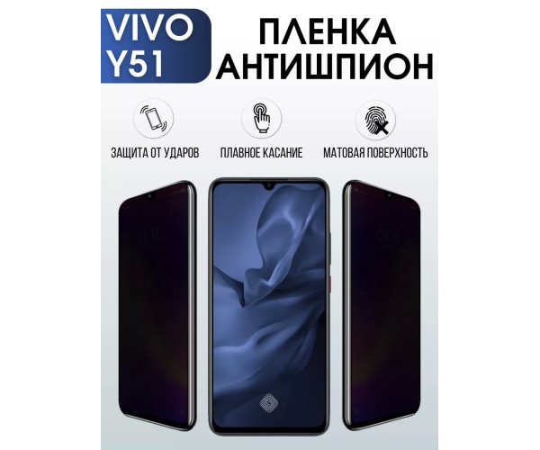 Гидрогелевая пленка на VIVO Y51 антишпион