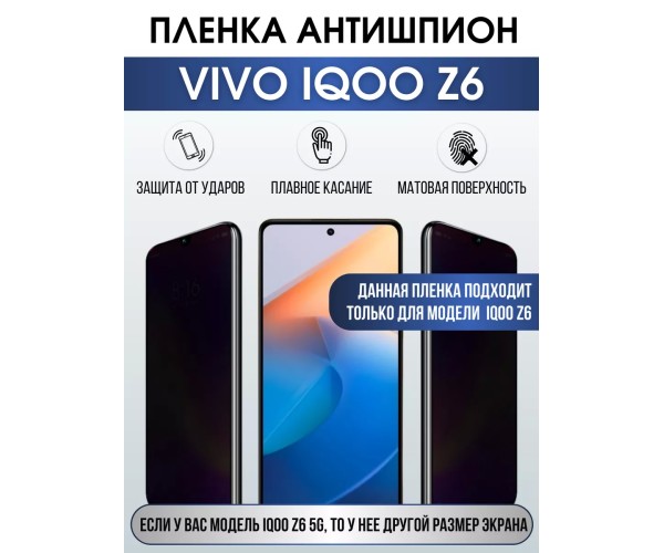 Гидрогелевая пленка на VIVO IQOO Z6 антишпион