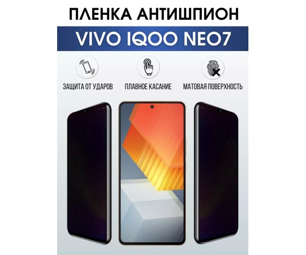 Гидрогелевая пленка на VIVO IQOO NEO7 антишпион