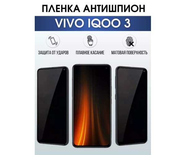 Гидрогелевая пленка на VIVO IQOO 3 антишпион