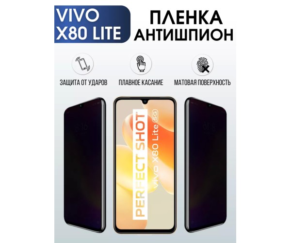 Гидрогелевая пленка на VIVO X80 LITE антишпион