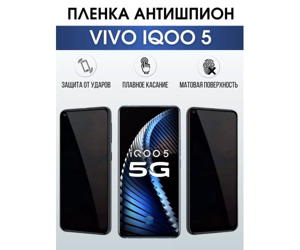 Гидрогелевая пленка на VIVO IQOO 5 антишпион