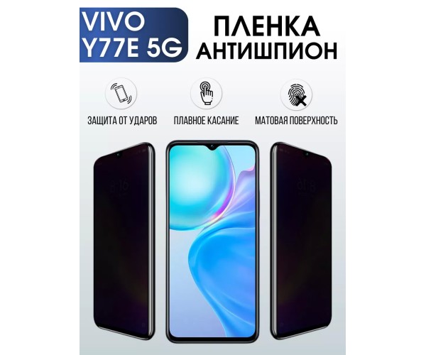 Гидрогелевая пленка на VIVO Y77E 5G антишпион