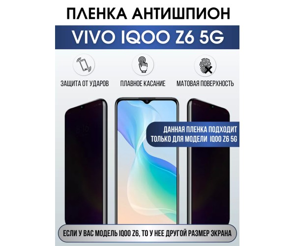 Гидрогелевая пленка на VIVO IQOO Z6 5G антишпион