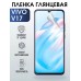 Гидрогелевая пленка на VIVO V17 глянцевая