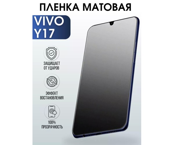 Гидрогелевая пленка на VIVO Y17 матовая