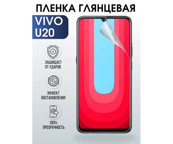 Гидрогелевая пленка на VIVO U20 глянцевая