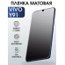 Гидрогелевая пленка на VIVO Y91 матовая