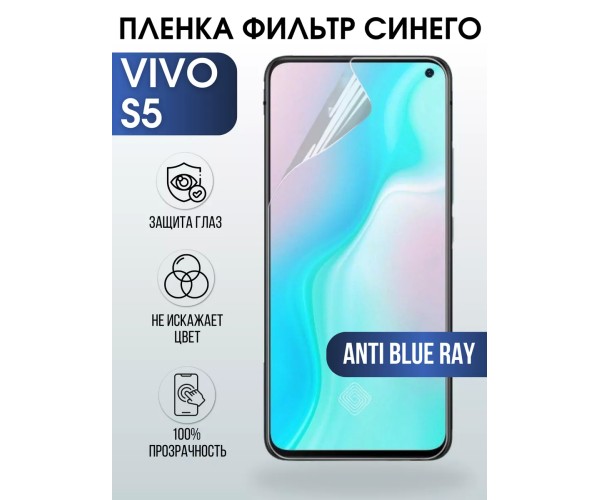 Гидрогелевая пленка на VIVO S5 anti blue