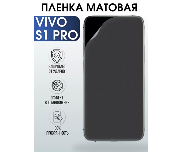 Гидрогелевая пленка на VIVO S1 PRO матовая