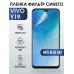 Гидрогелевая пленка на VIVO Y19 anti blue