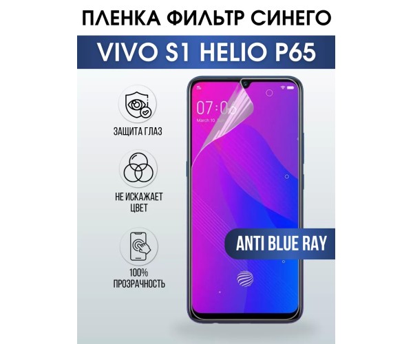 Гидрогелевая пленка на VIVO S1 HELIO P65 anti blue