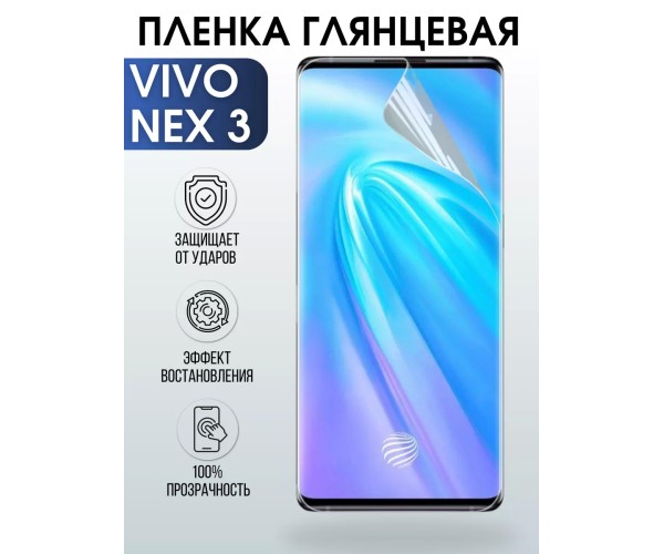 Гидрогелевая пленка на VIVO NEX3 глянцевая