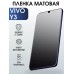 Гидрогелевая пленка на VIVO Y3 матовая