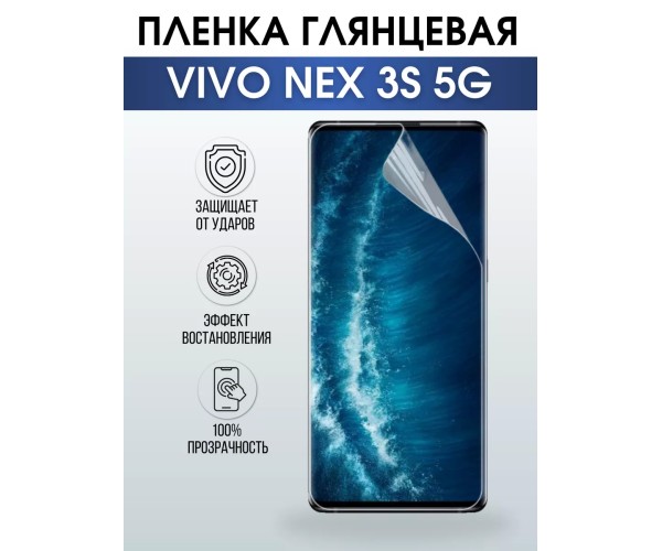 Гидрогелевая пленка на VIVO NEX 3S 5G глянцевая