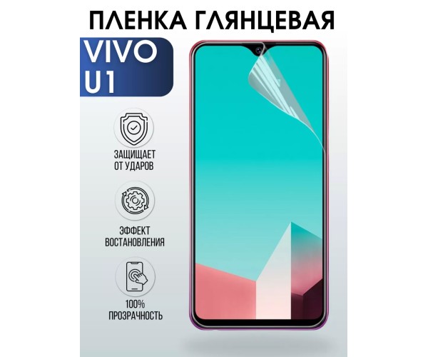 Гидрогелевая пленка на VIVO U1 глянцевая