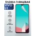 Гидрогелевая пленка на VIVO U1 глянцевая