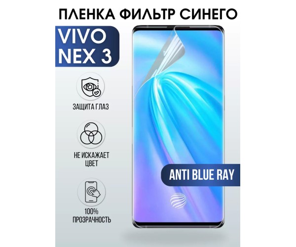 Гидрогелевая пленка на VIVO NEX3 anti blue