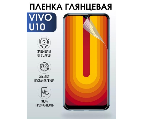 Гидрогелевая пленка на VIVO U10 глянцевая