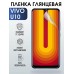 Гидрогелевая пленка на VIVO U10 глянцевая