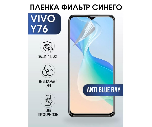 Гидрогелевая пленка на VIVO Y76 anti blue