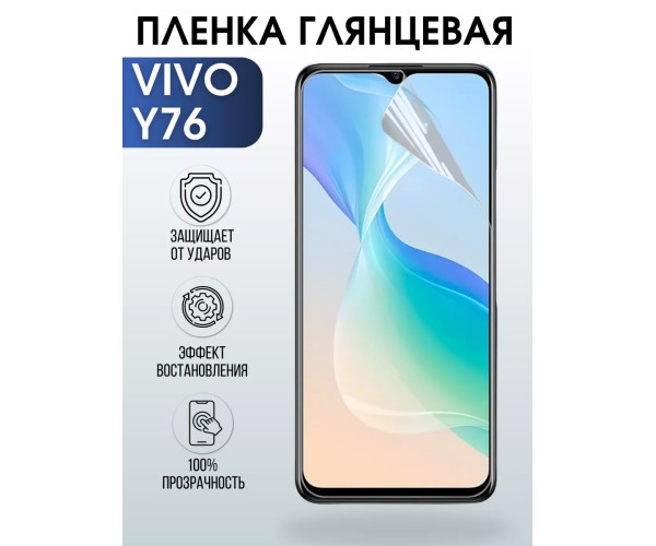 Гидрогелевая пленка на VIVO Y76 глянцевая