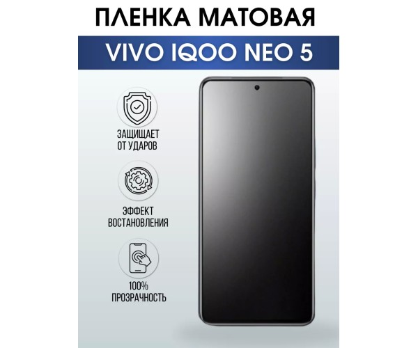 Гидрогелевая пленка на VIVO IQOO NEO 5 матовая