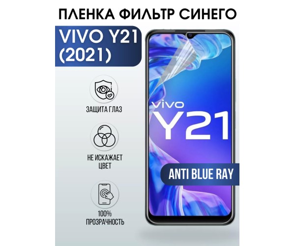 Гидрогелевая пленка на VIVO Y21 2021Г anti blue