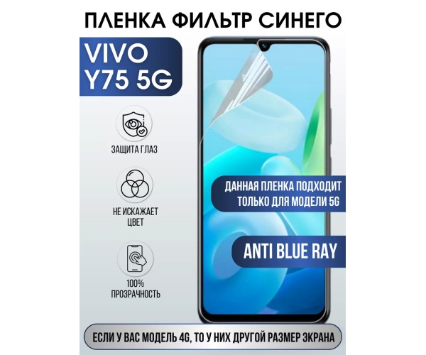 Гидрогелевая пленка на VIVO Y75 5G anti blue