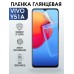 Гидрогелевая пленка на VIVO Y51A глянцевая