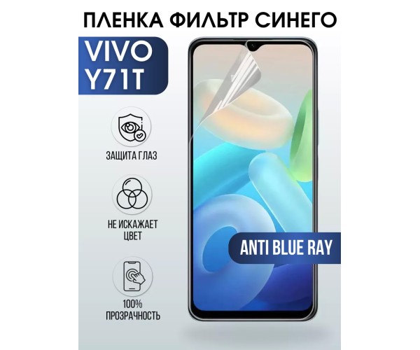 Гидрогелевая пленка на VIVO Y71T anti blue