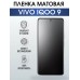 Гидрогелевая пленка на VIVO IQOO 9 матовая